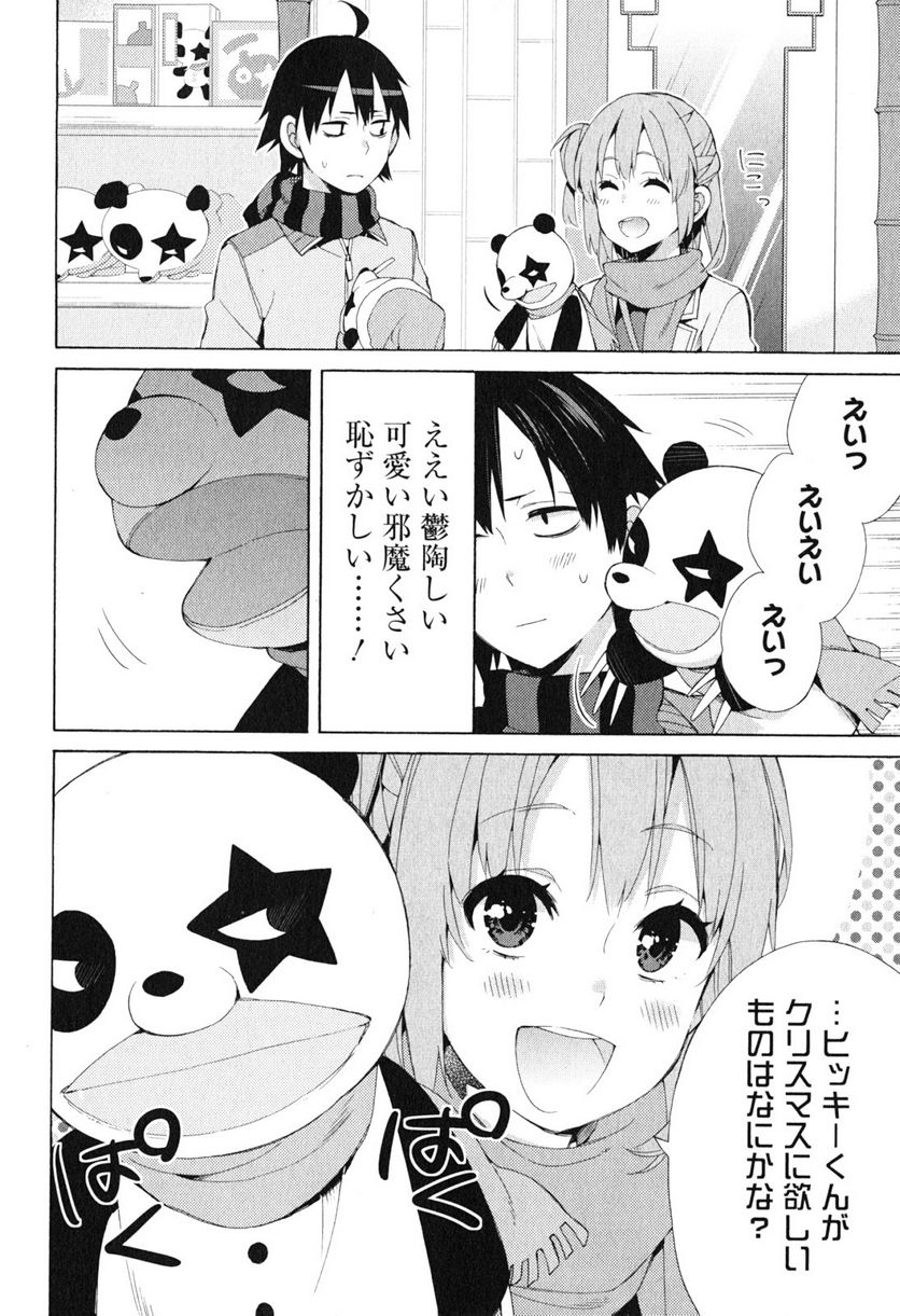 やはり俺の青春ラブコメはまちがっている。-妄言録- 第42話 - Trang 22