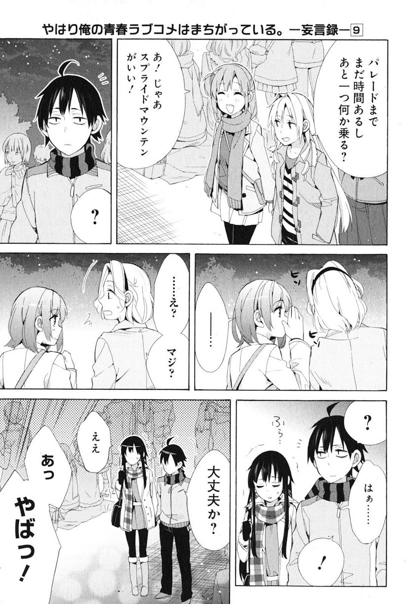 やはり俺の青春ラブコメはまちがっている。-妄言録- 第42話 - Trang 29