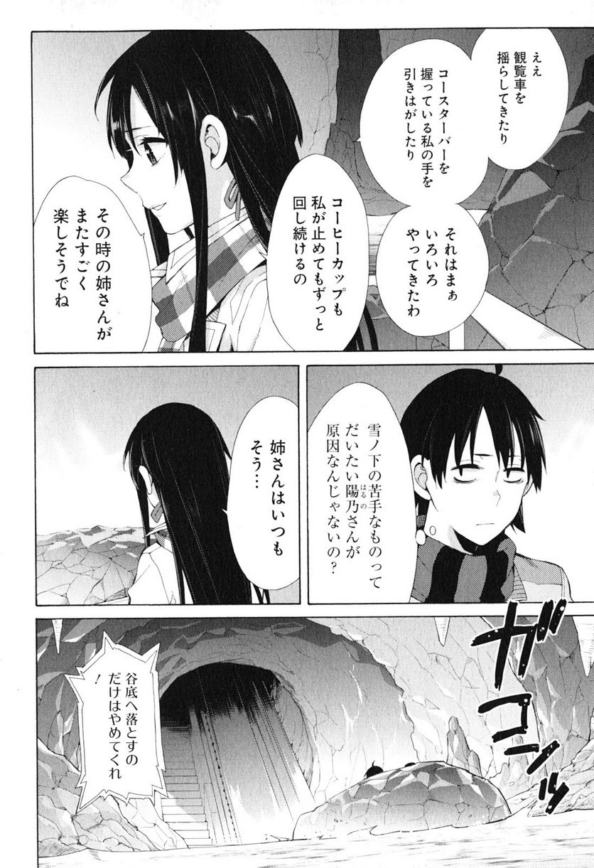 やはり俺の青春ラブコメはまちがっている。-妄言録- 第42話 - Trang 36
