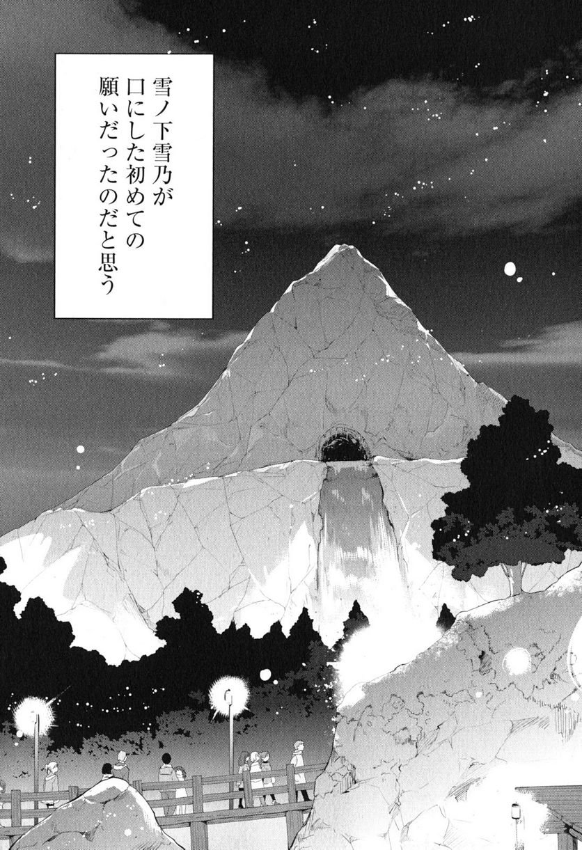 やはり俺の青春ラブコメはまちがっている。-妄言録- 第42話 - Trang 45