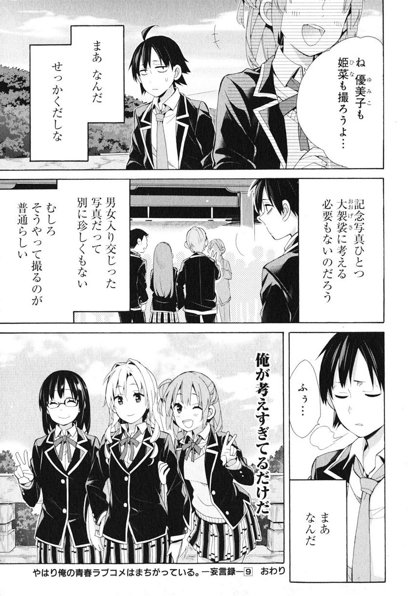 やはり俺の青春ラブコメはまちがっている。-妄言録- 第42話 - Trang 53