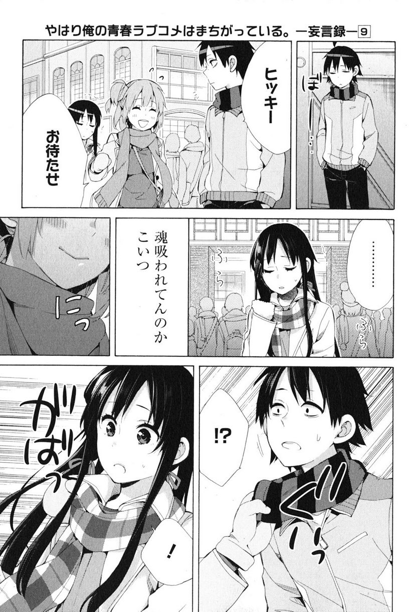 やはり俺の青春ラブコメはまちがっている。-妄言録- 第42話 - Trang 7