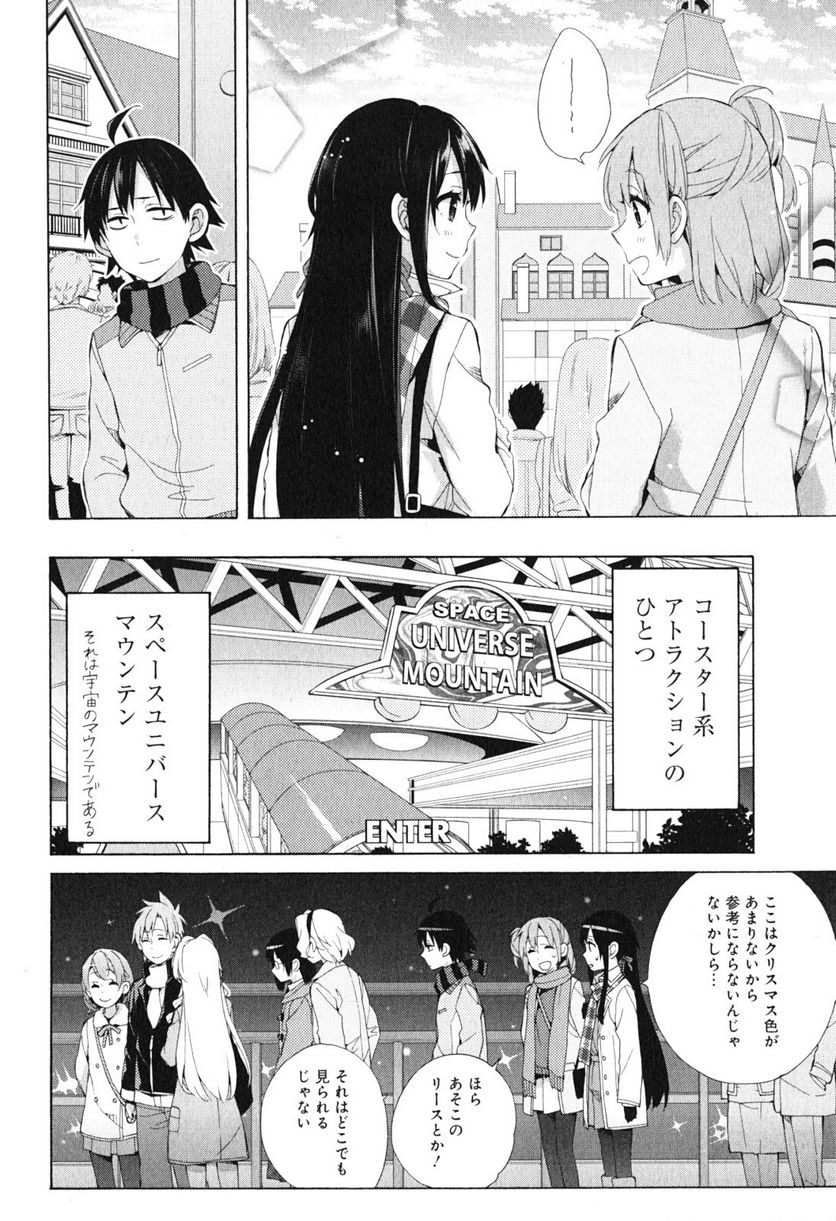 やはり俺の青春ラブコメはまちがっている。-妄言録- 第42話 - Trang 10
