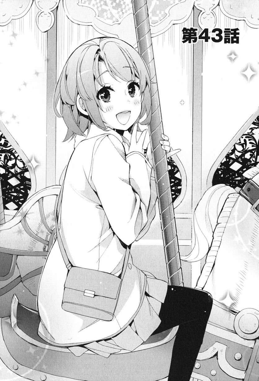 やはり俺の青春ラブコメはまちがっている。-妄言録- 第43話 - Trang 1