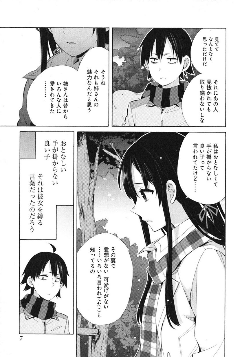 やはり俺の青春ラブコメはまちがっている。-妄言録- 第43話 - Trang 5