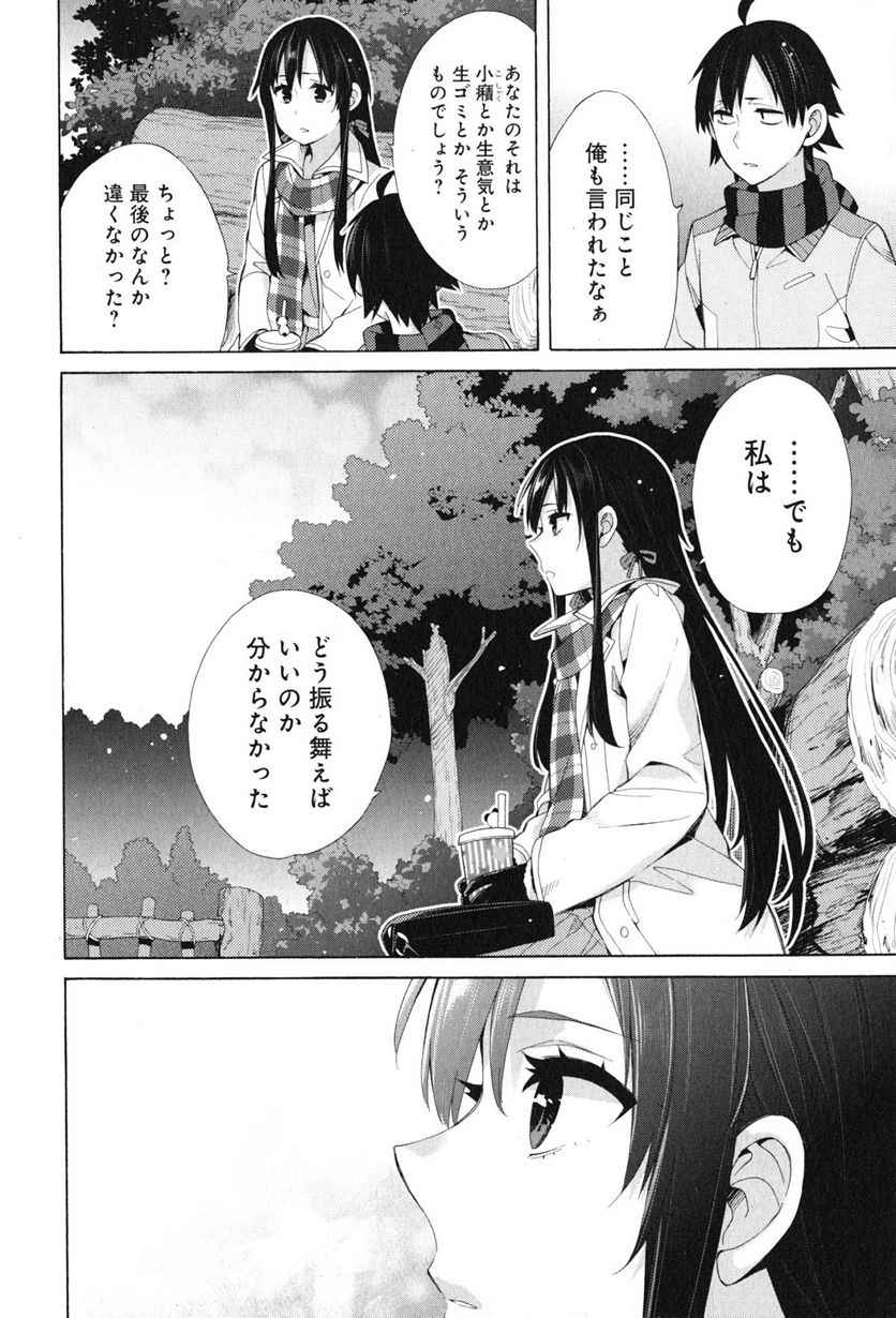 やはり俺の青春ラブコメはまちがっている。-妄言録- 第43話 - Trang 6
