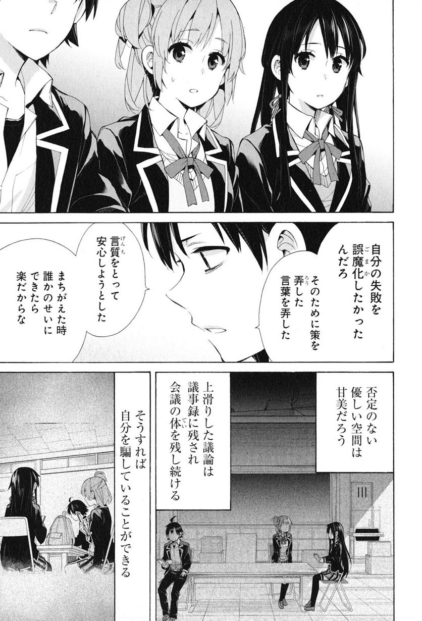 やはり俺の青春ラブコメはまちがっている。-妄言録- 第45話 - Trang 11