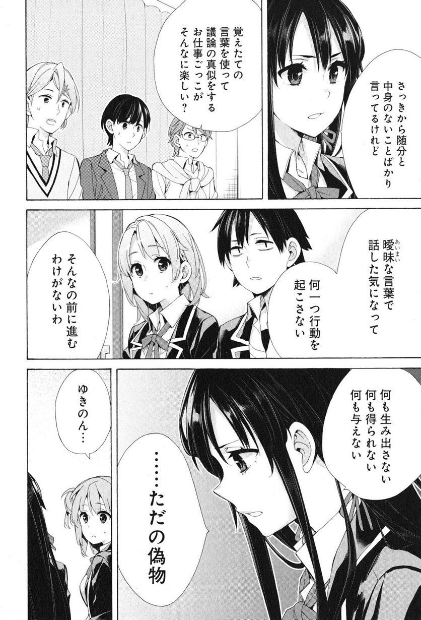 やはり俺の青春ラブコメはまちがっている。-妄言録- 第45話 - Trang 14