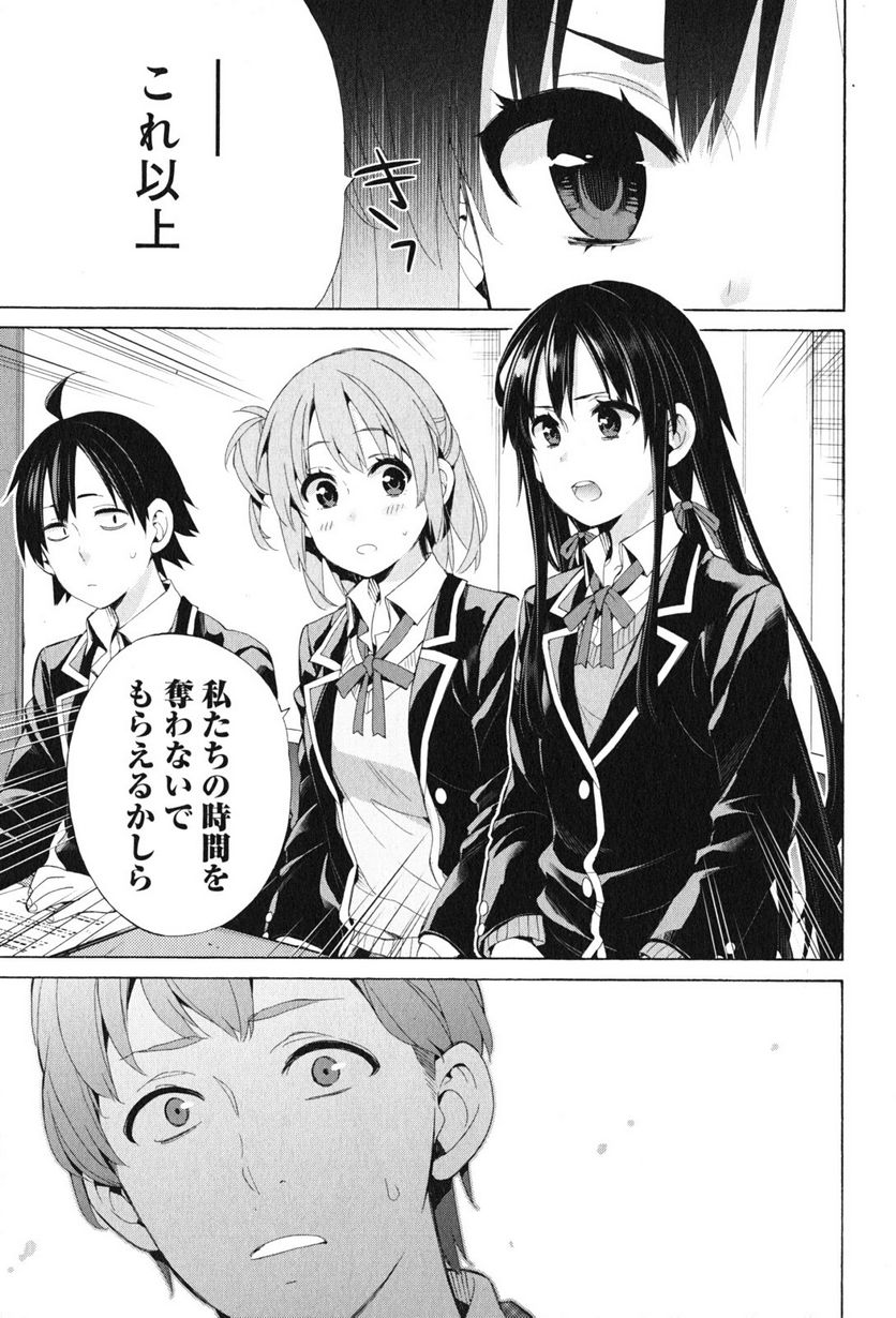 やはり俺の青春ラブコメはまちがっている。-妄言録- 第45話 - Trang 15