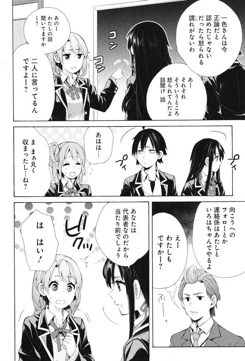 やはり俺の青春ラブコメはまちがっている。-妄言録- 第45話 - Trang 18