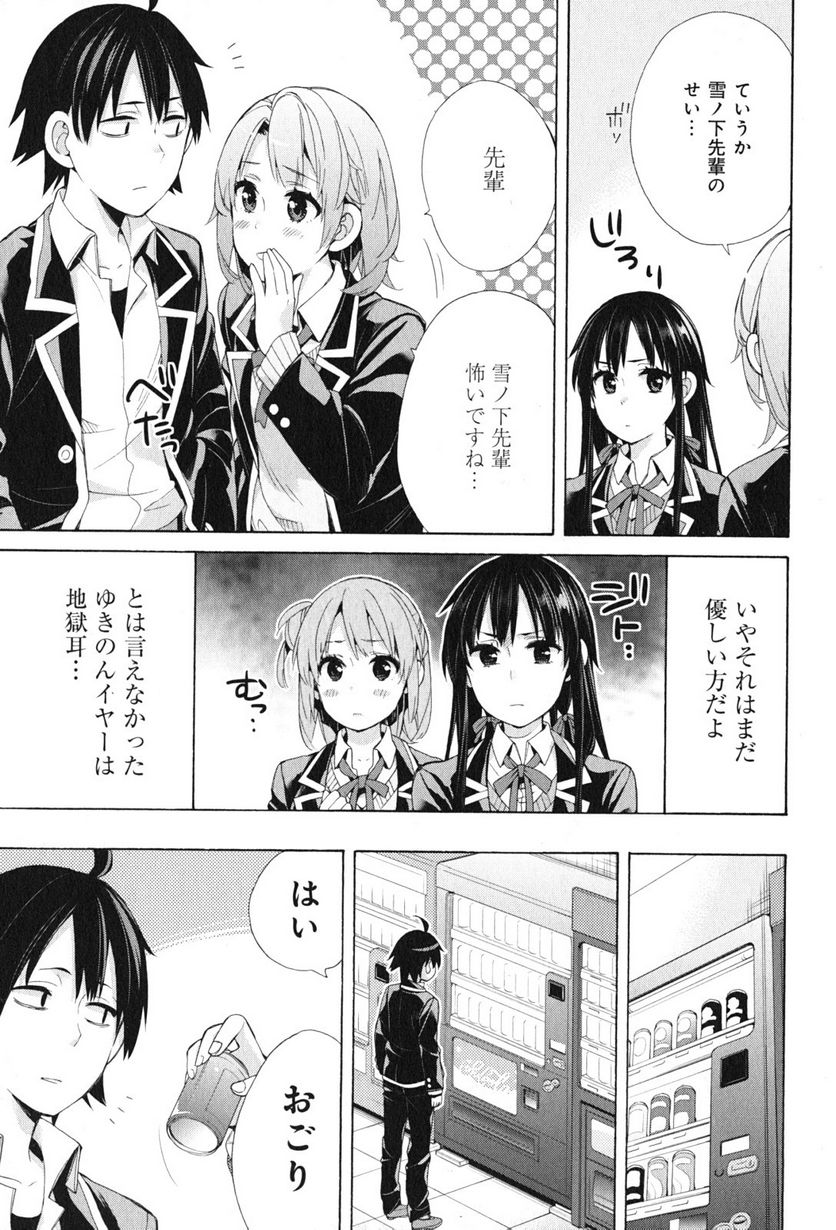 やはり俺の青春ラブコメはまちがっている。-妄言録- 第45話 - Trang 19