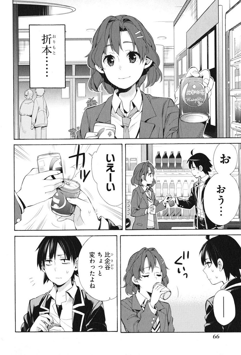 やはり俺の青春ラブコメはまちがっている。-妄言録- 第45話 - Trang 20