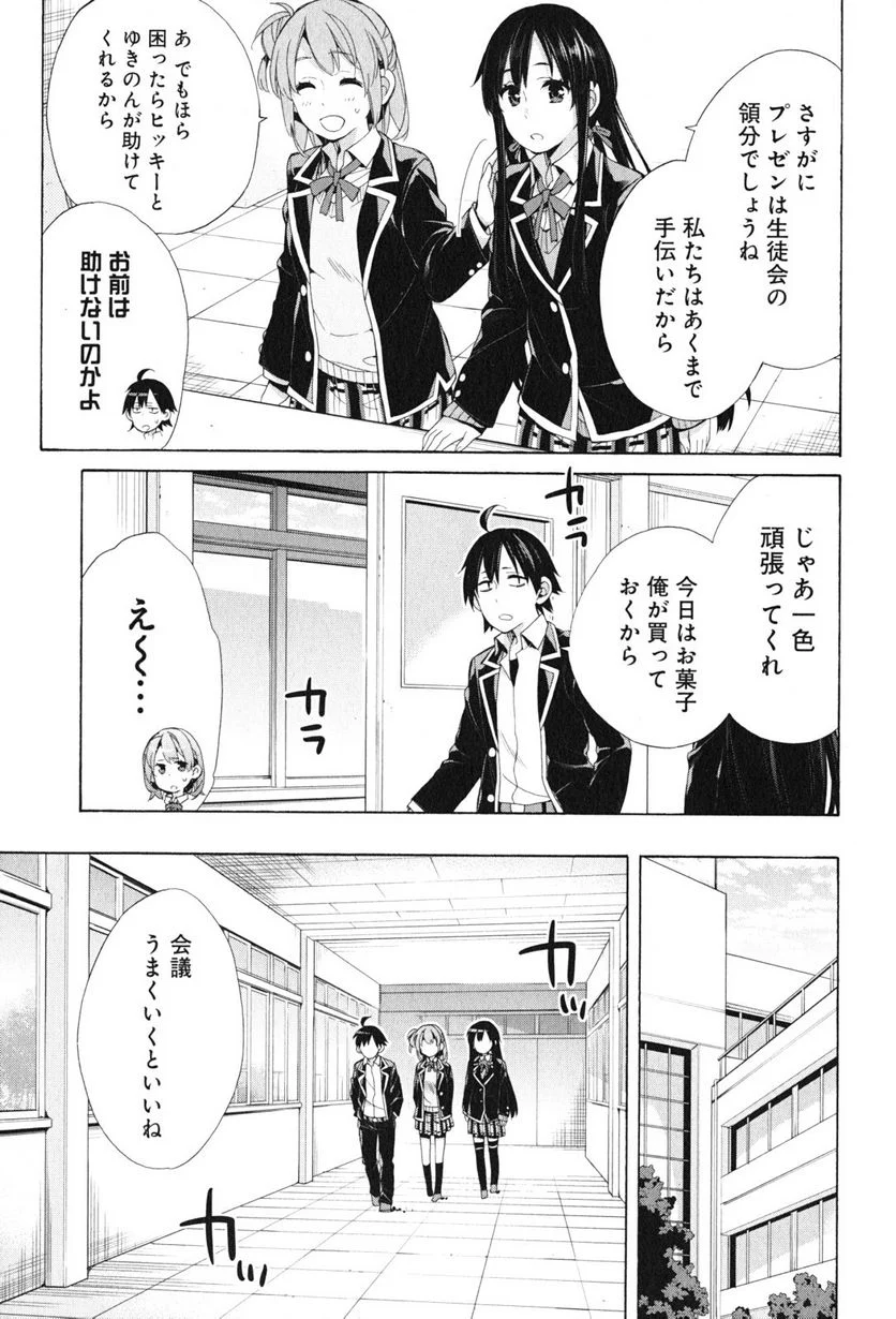 やはり俺の青春ラブコメはまちがっている。-妄言録- 第45話 - Trang 3