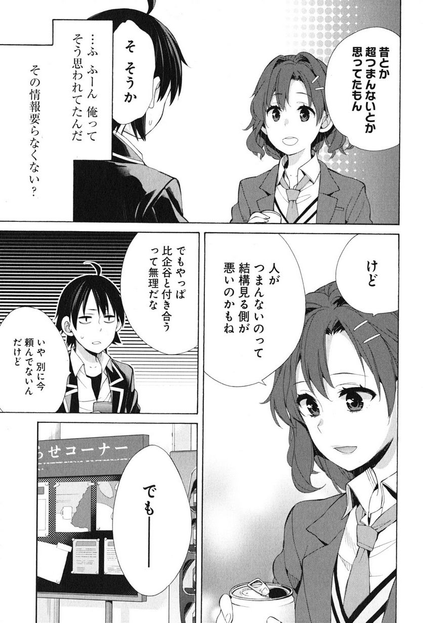 やはり俺の青春ラブコメはまちがっている。-妄言録- 第45話 - Trang 21