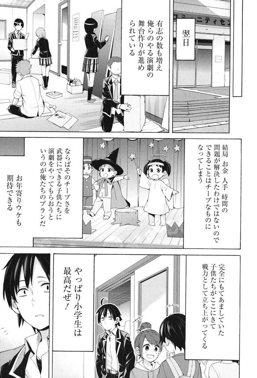 やはり俺の青春ラブコメはまちがっている。-妄言録- 第45話 - Trang 23