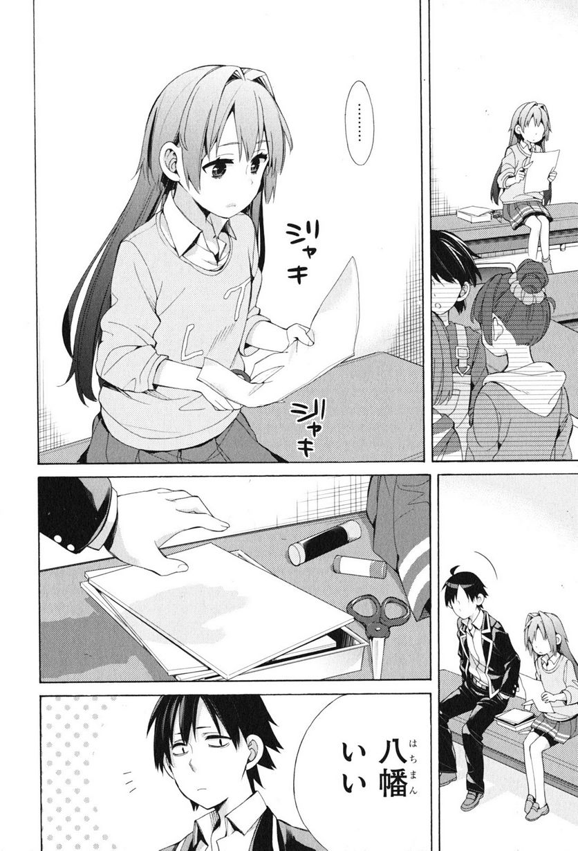 やはり俺の青春ラブコメはまちがっている。-妄言録- 第45話 - Trang 24