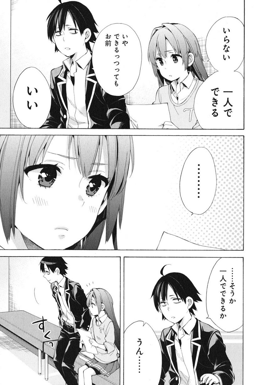 やはり俺の青春ラブコメはまちがっている。-妄言録- 第45話 - Trang 25