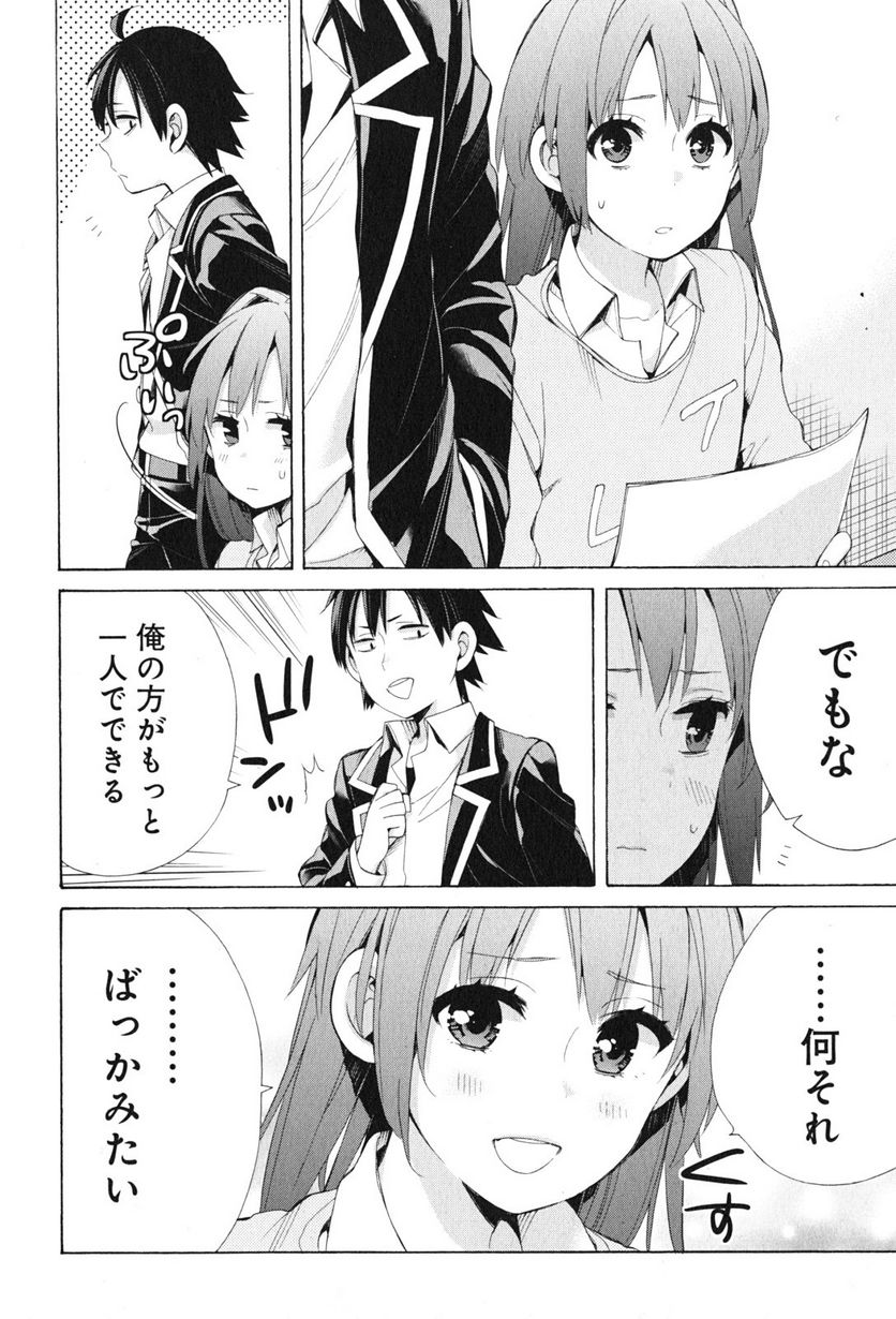 やはり俺の青春ラブコメはまちがっている。-妄言録- 第45話 - Trang 26