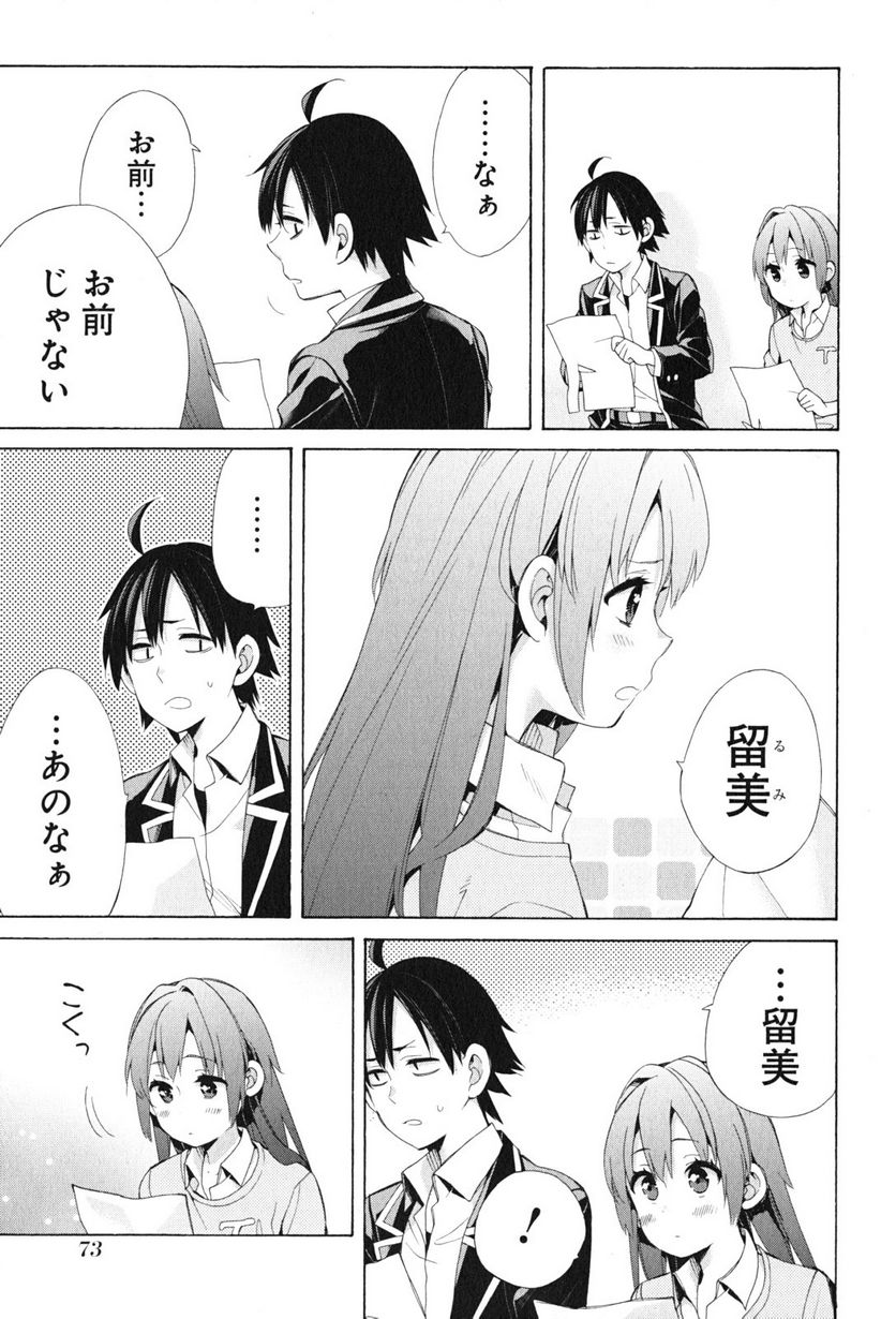 やはり俺の青春ラブコメはまちがっている。-妄言録- 第45話 - Trang 27