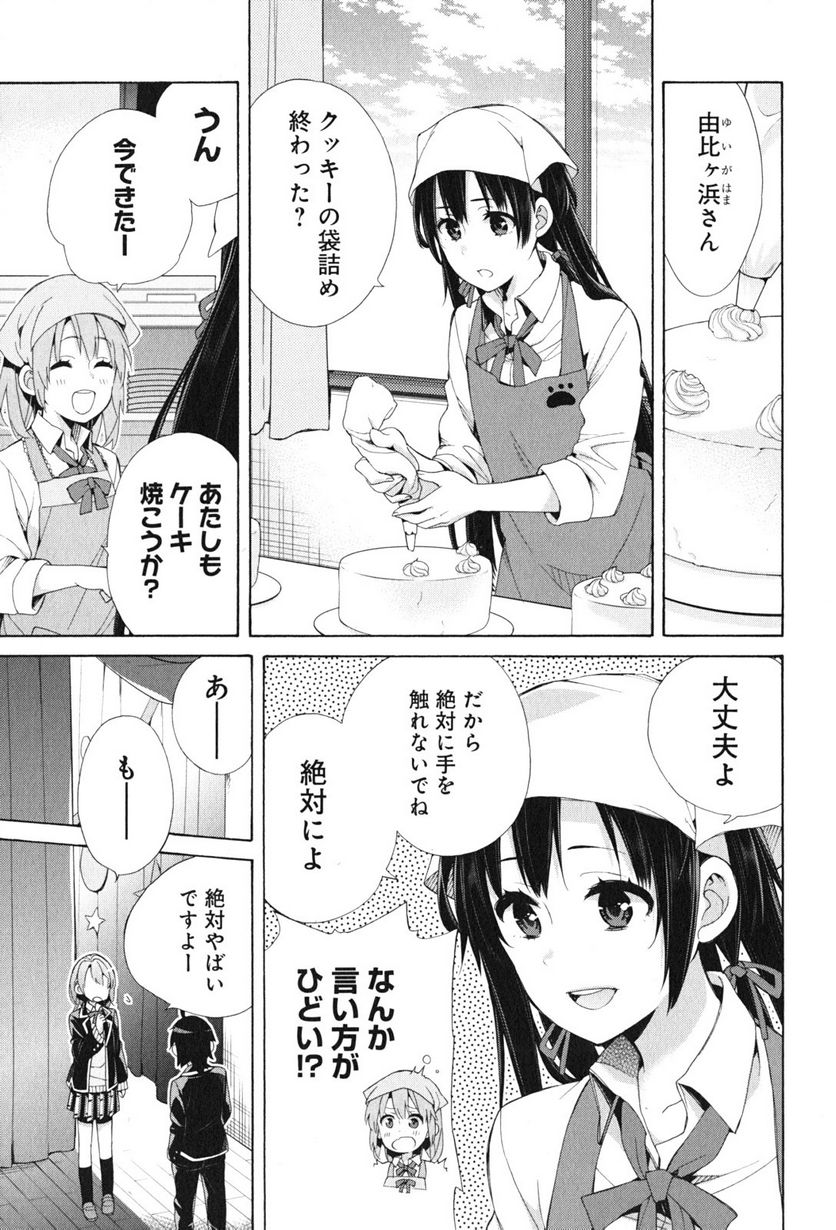 やはり俺の青春ラブコメはまちがっている。-妄言録- 第45話 - Trang 29