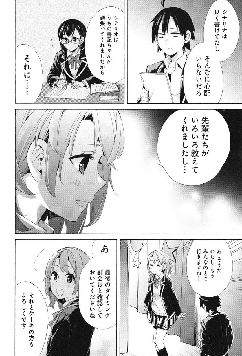 やはり俺の青春ラブコメはまちがっている。-妄言録- 第45話 - Trang 30