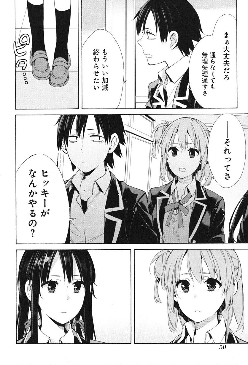 やはり俺の青春ラブコメはまちがっている。-妄言録- 第45話 - Trang 4