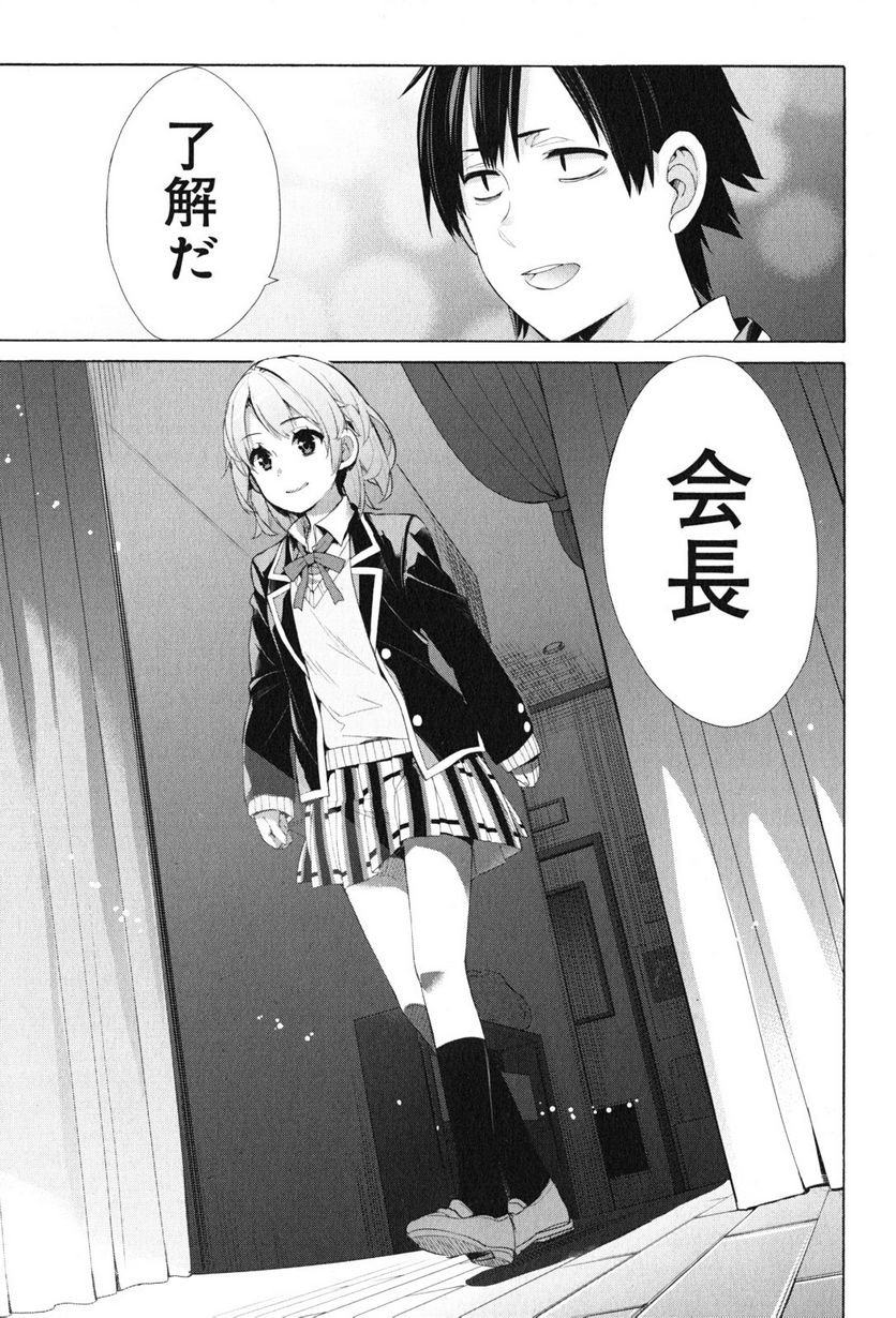 やはり俺の青春ラブコメはまちがっている。-妄言録- 第45話 - Trang 31