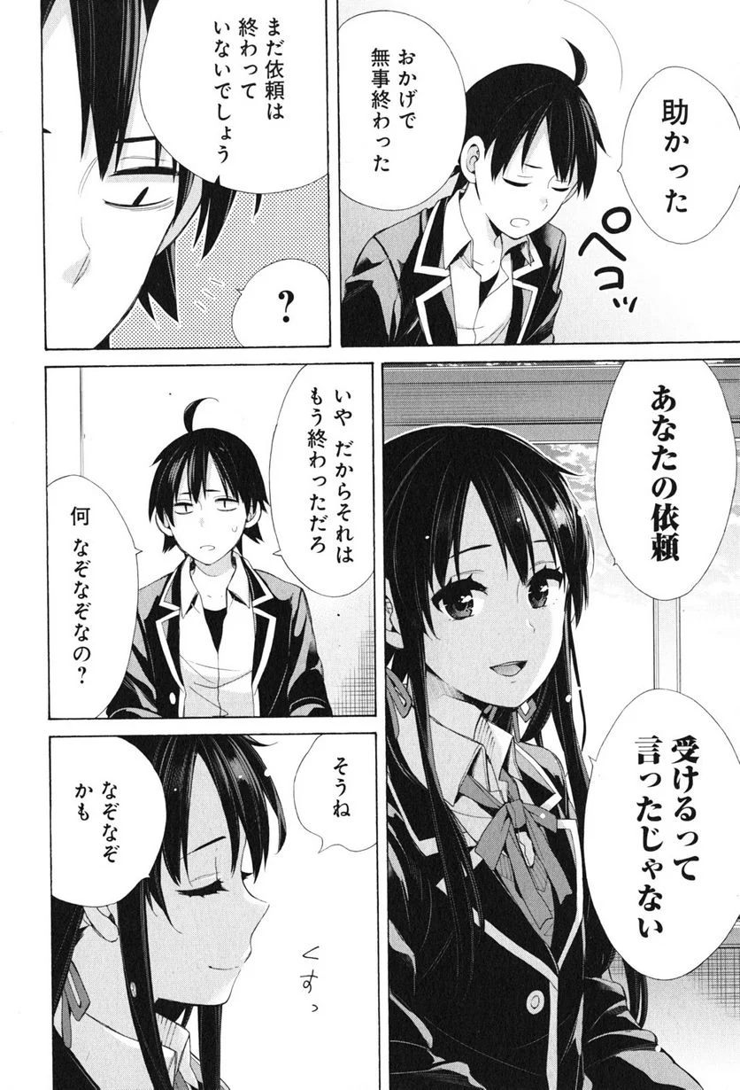 やはり俺の青春ラブコメはまちがっている。-妄言録- 第45話 - Trang 38