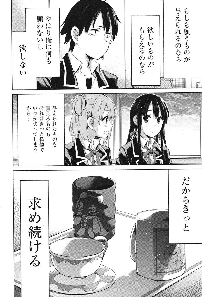 やはり俺の青春ラブコメはまちがっている。-妄言録- 第45話 - Trang 40