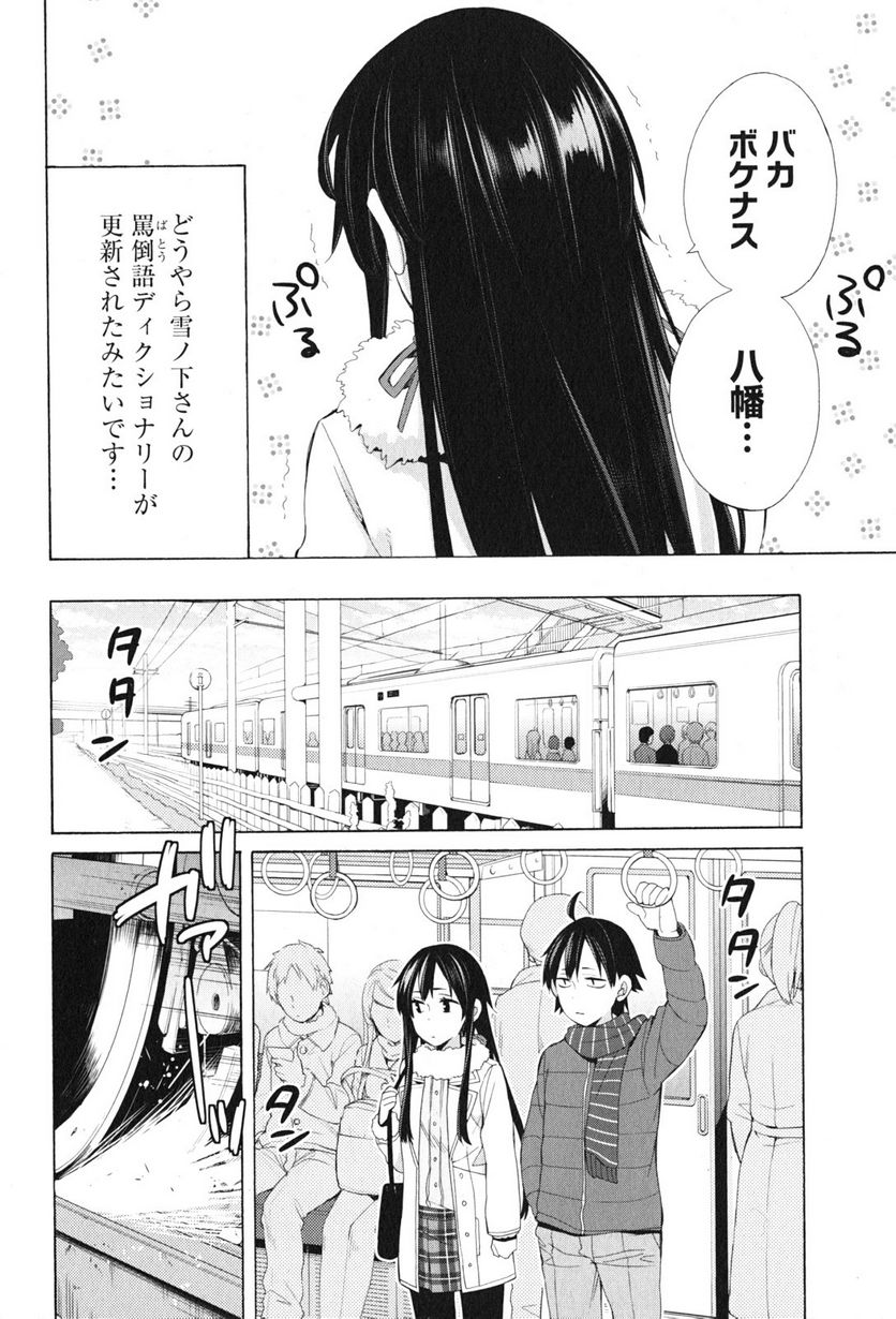 やはり俺の青春ラブコメはまちがっている。-妄言録- 第46話 - Trang 12