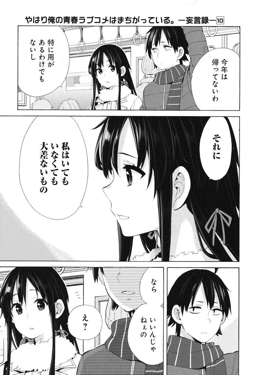 やはり俺の青春ラブコメはまちがっている。-妄言録- 第46話 - Trang 15
