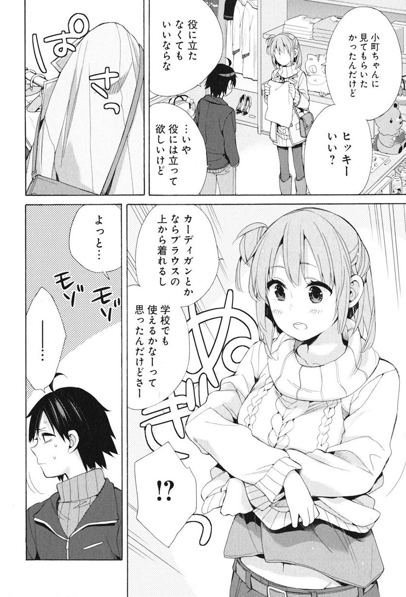 やはり俺の青春ラブコメはまちがっている。-妄言録- 第46話 - Trang 20