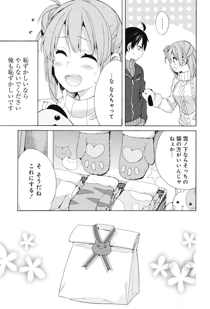 やはり俺の青春ラブコメはまちがっている。-妄言録- 第46話 - Trang 23