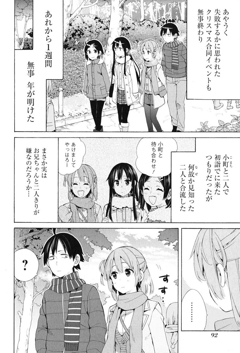 やはり俺の青春ラブコメはまちがっている。-妄言録- 第46話 - Trang 4