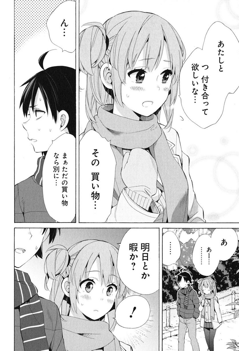 やはり俺の青春ラブコメはまちがっている。-妄言録- 第46話 - Trang 6