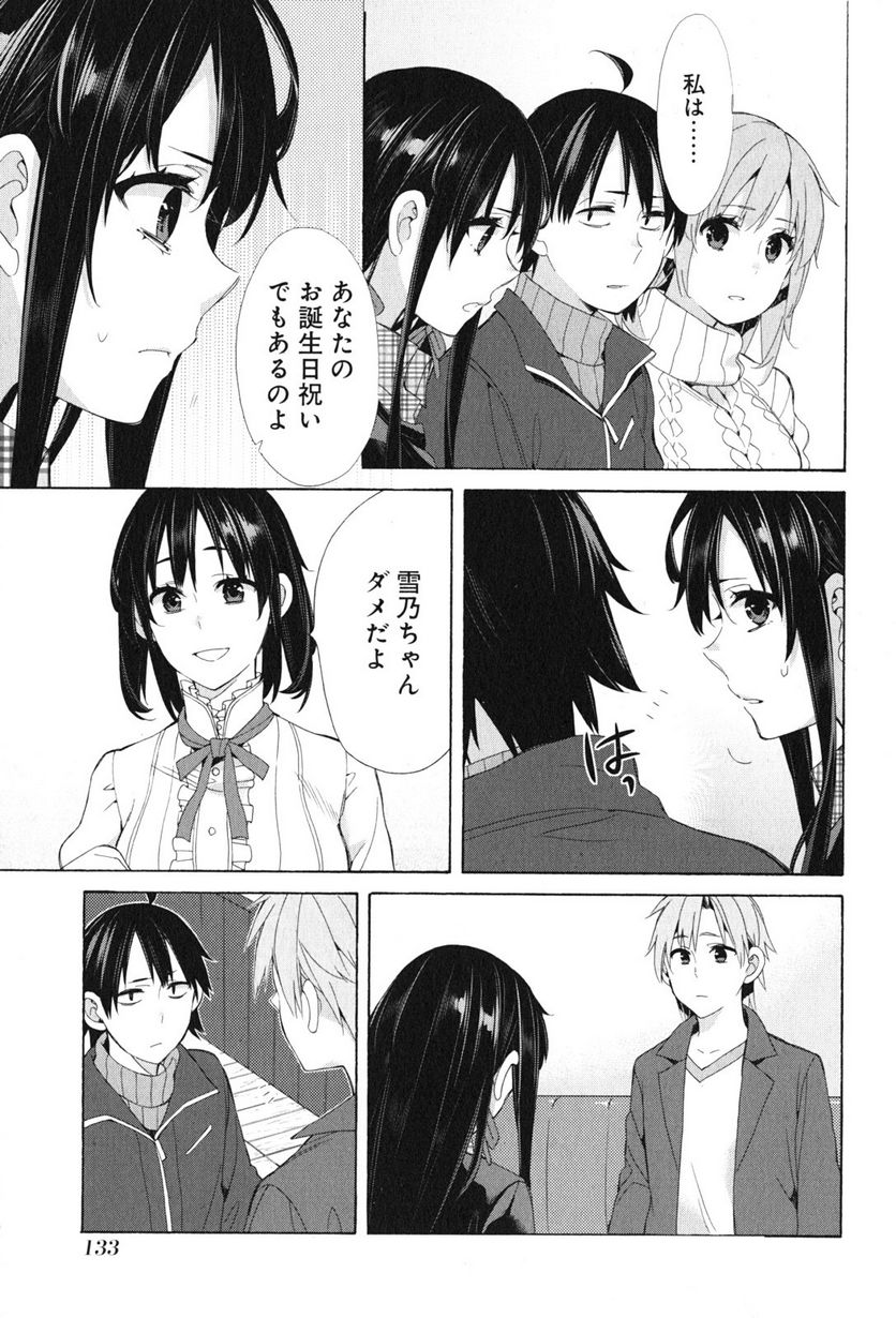 やはり俺の青春ラブコメはまちがっている。-妄言録- 第47話 - Trang 15