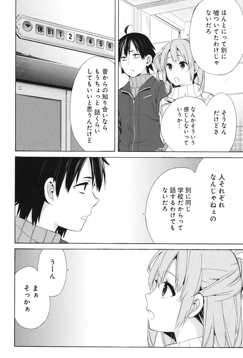 やはり俺の青春ラブコメはまちがっている。-妄言録- 第47話 - Trang 18