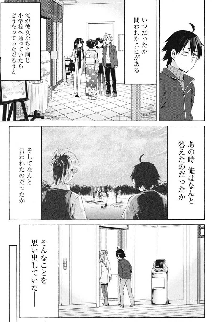 やはり俺の青春ラブコメはまちがっている。-妄言録- 第47話 - Trang 19