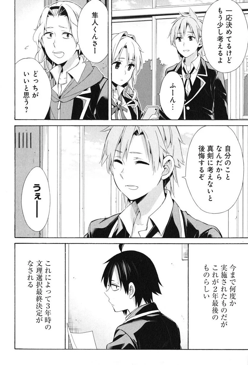 やはり俺の青春ラブコメはまちがっている。-妄言録- 第47話 - Trang 22