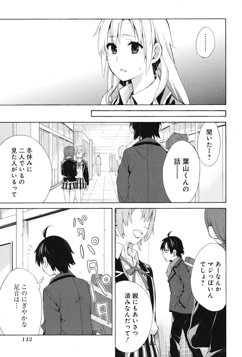 やはり俺の青春ラブコメはまちがっている。-妄言録- 第47話 - Trang 25