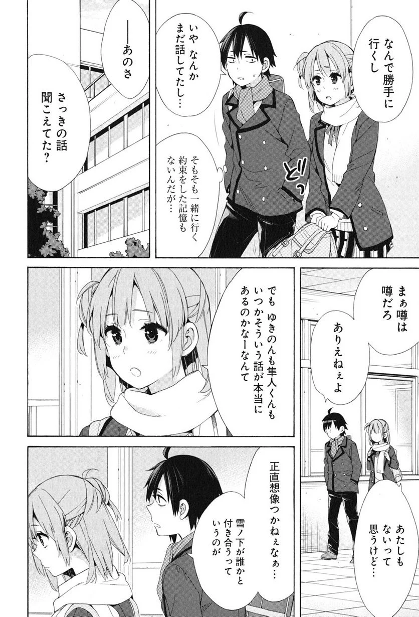 やはり俺の青春ラブコメはまちがっている。-妄言録- 第47話 - Trang 26