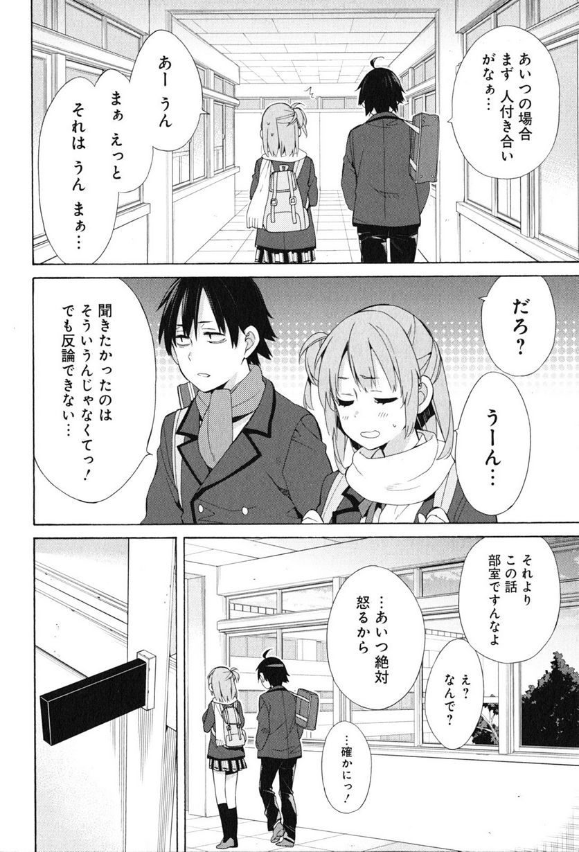 やはり俺の青春ラブコメはまちがっている。-妄言録- 第47話 - Trang 28