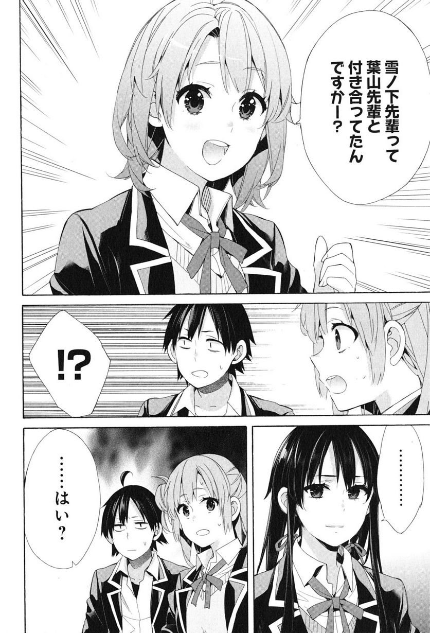 やはり俺の青春ラブコメはまちがっている。-妄言録- 第47話 - Trang 30
