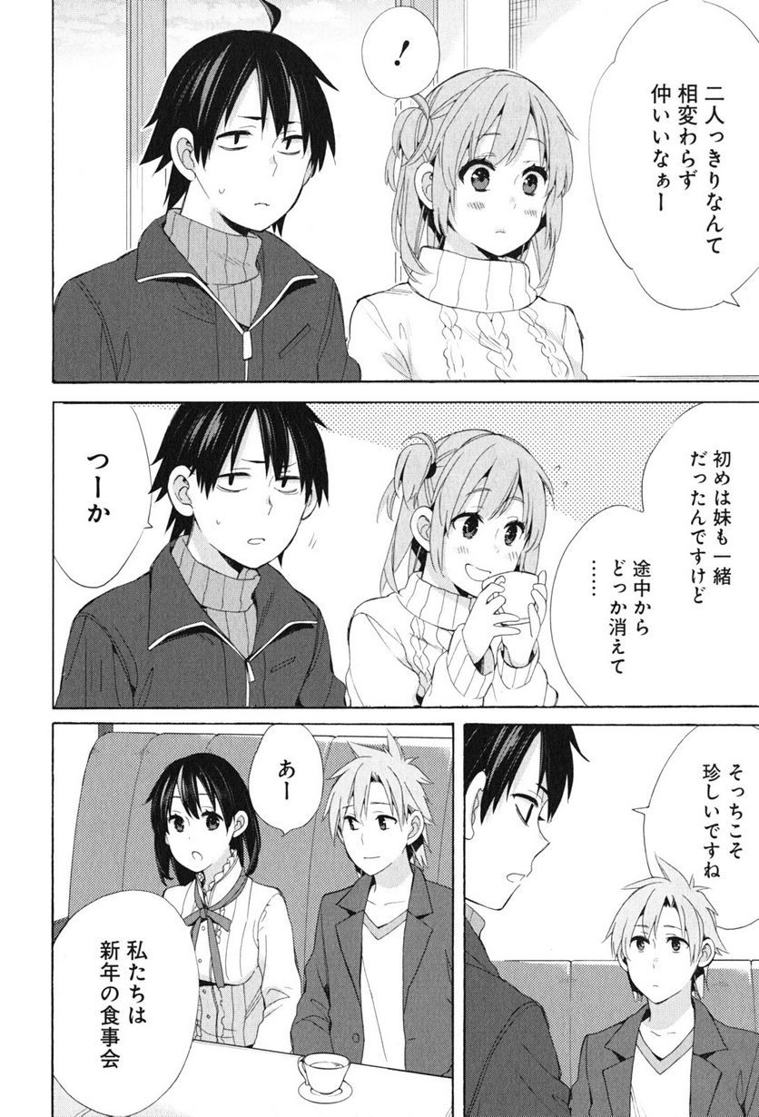 やはり俺の青春ラブコメはまちがっている。-妄言録- 第47話 - Trang 4