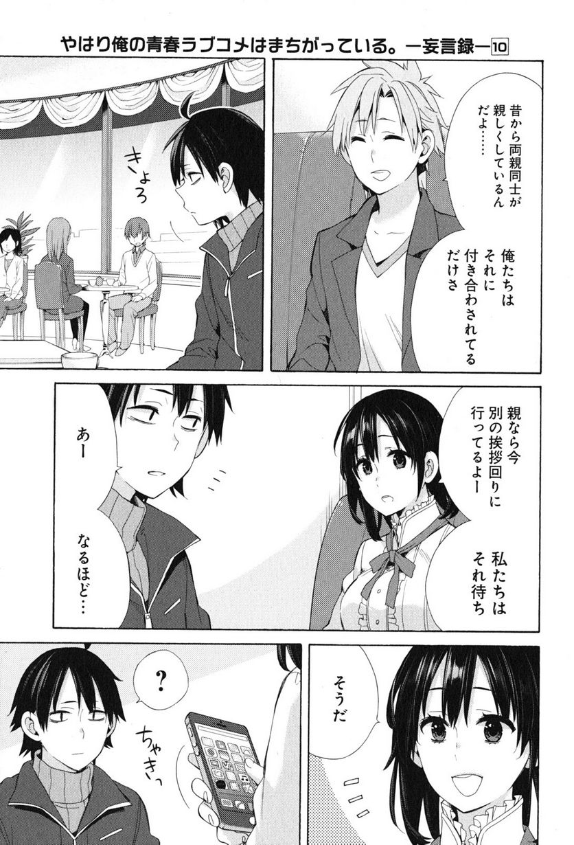 やはり俺の青春ラブコメはまちがっている。-妄言録- 第47話 - Trang 5