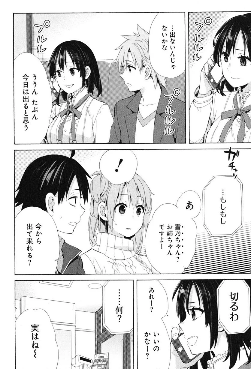 やはり俺の青春ラブコメはまちがっている。-妄言録- 第47話 - Trang 6