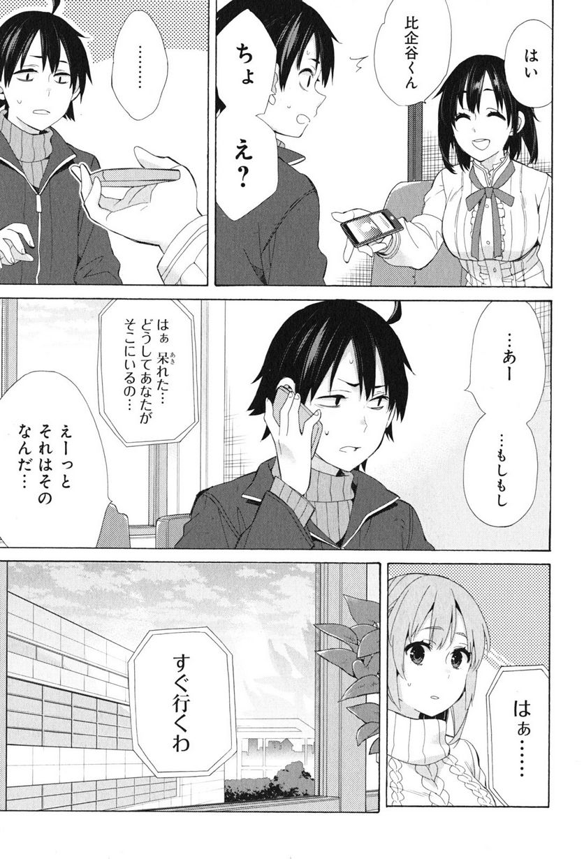 やはり俺の青春ラブコメはまちがっている。-妄言録- 第47話 - Trang 7