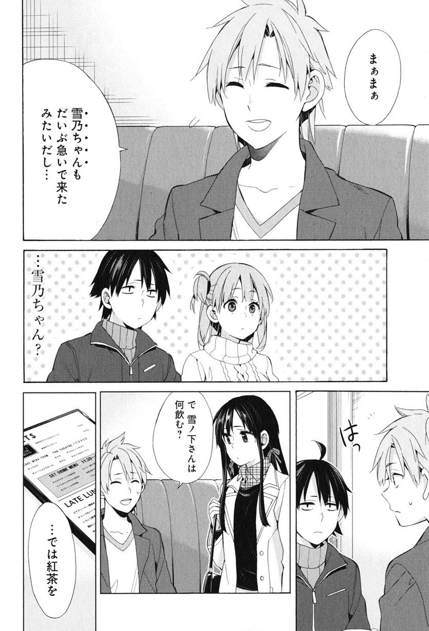 やはり俺の青春ラブコメはまちがっている。-妄言録- 第47話 - Trang 10
