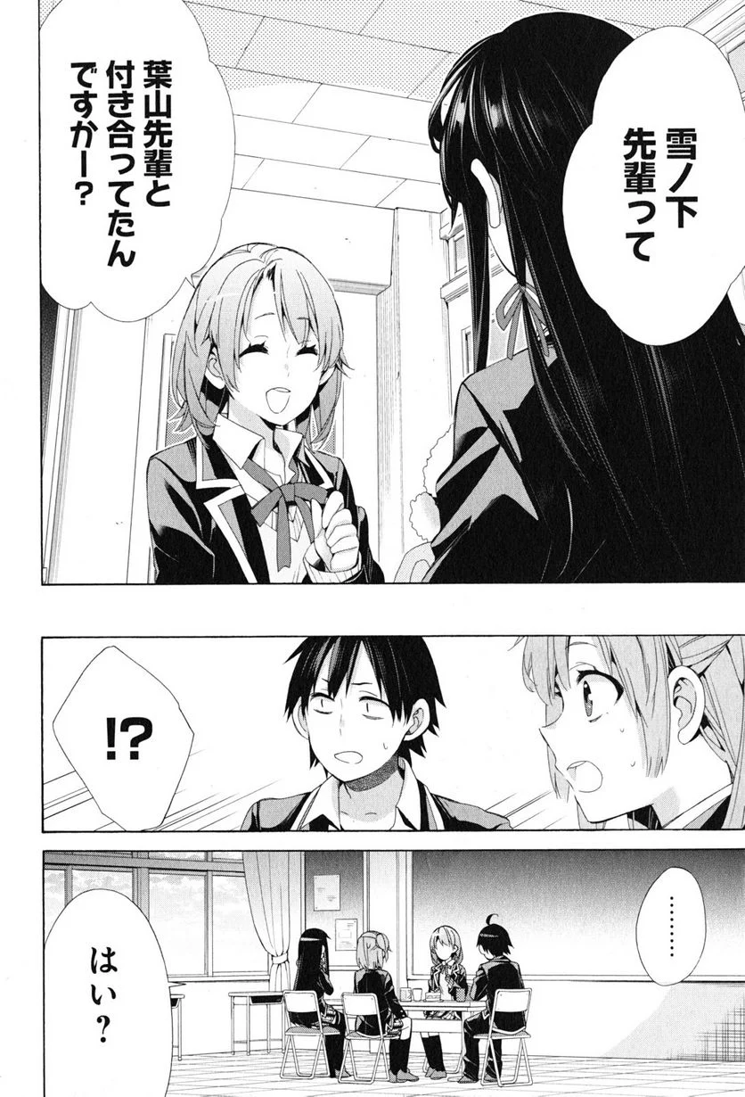 やはり俺の青春ラブコメはまちがっている。-妄言録- 第48話 - Trang 2