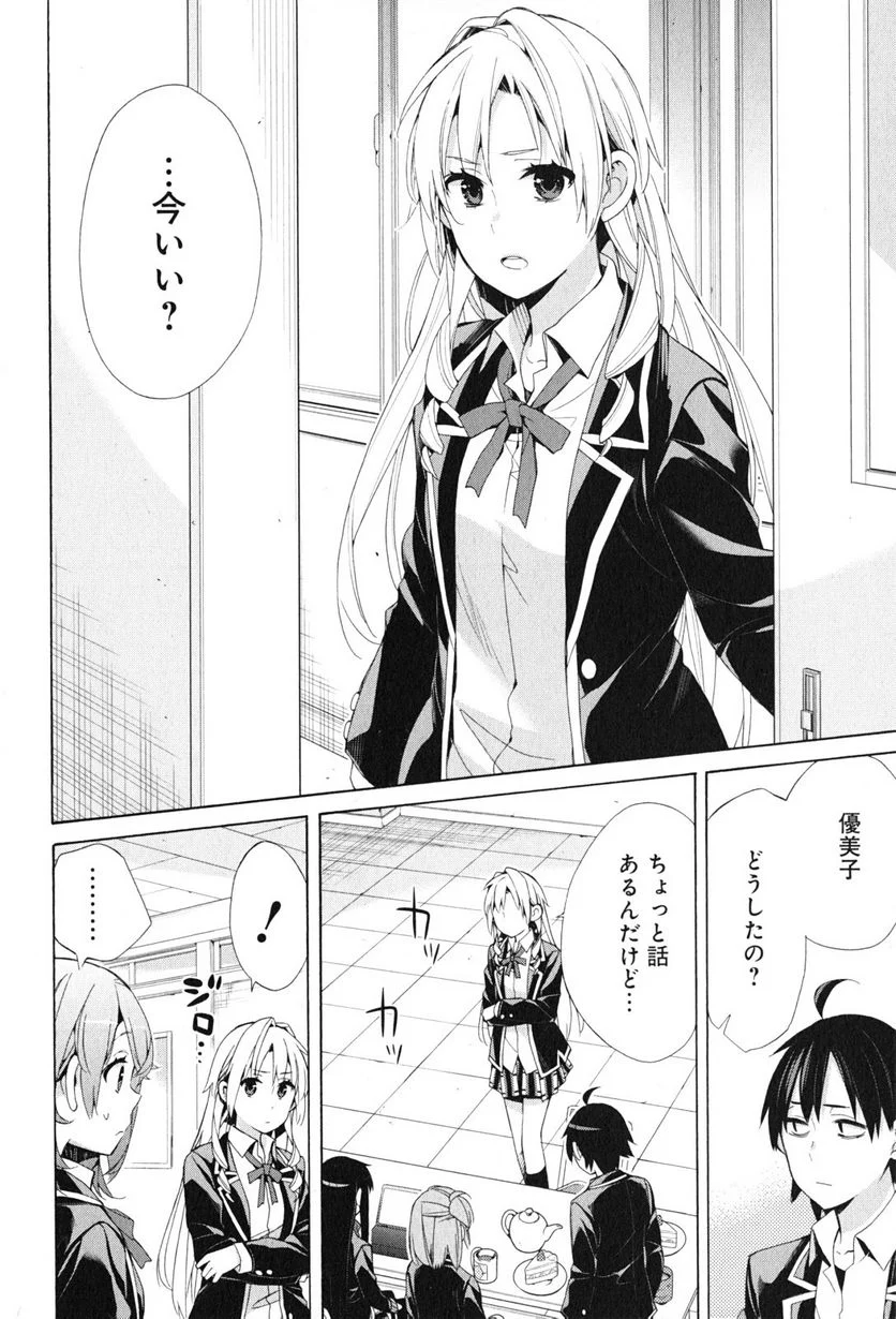 やはり俺の青春ラブコメはまちがっている。-妄言録- 第48話 - Trang 14
